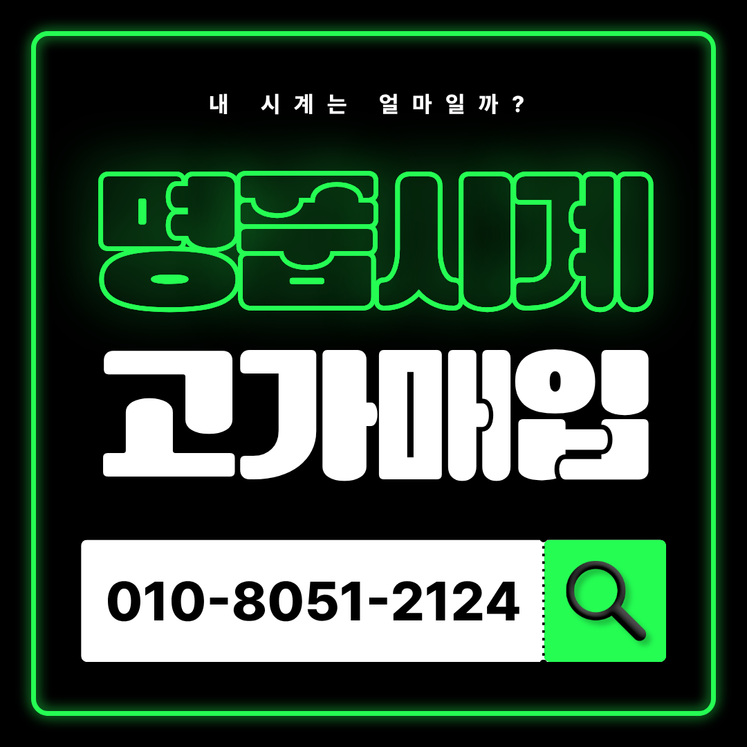 명품시계매입