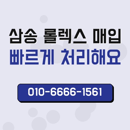 삼송 롤렉스 매입