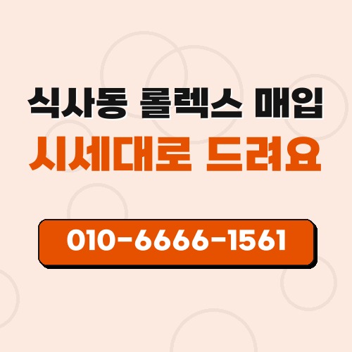 식사동 롤렉스 매입