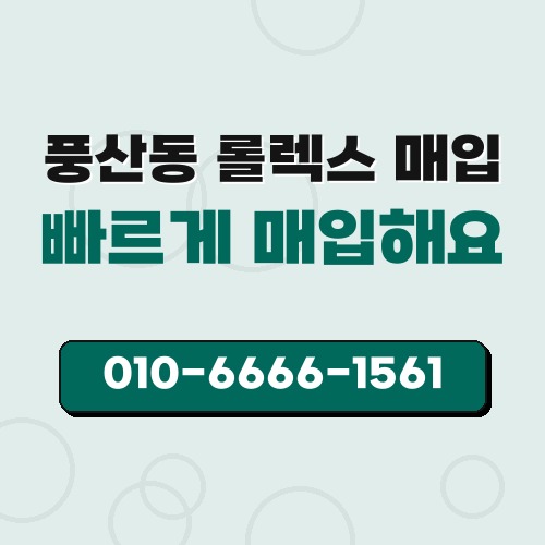 풍산동 롤렉스 매입