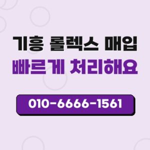 기흥 롤렉스 매입