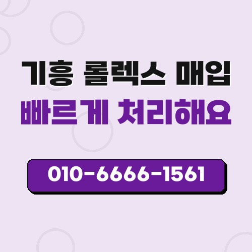 기흥 롤렉스 매입