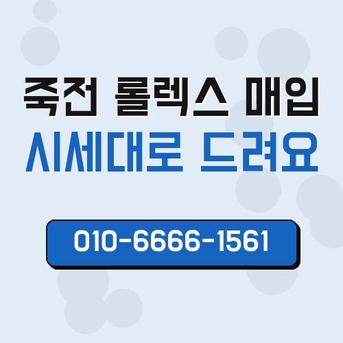 죽전 롤렉스 매입