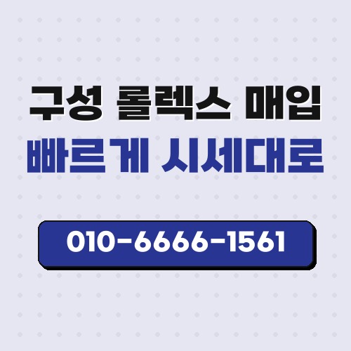 구성 롤렉스 매입