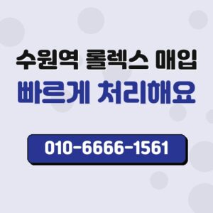 수원역 롤렉스 매입