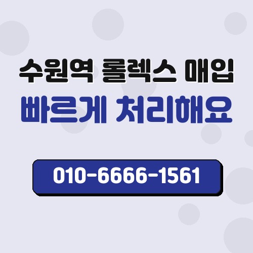수원역 롤렉스 매입