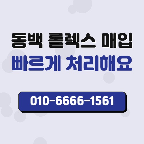 동백 롤렉스 매입