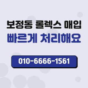 보정동 롤렉스 매입