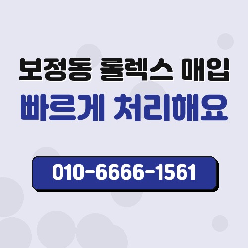 보정동 롤렉스 매입