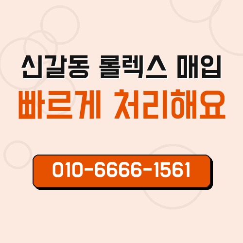 신갈동 롤렉스 매입