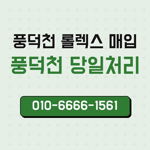 풍덕천 롤렉스 매입