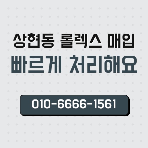 상현동 롤렉스 매입