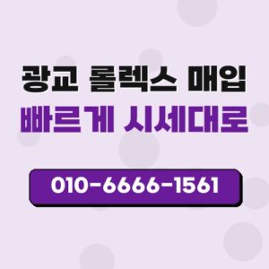 광교 롤렉스 매입