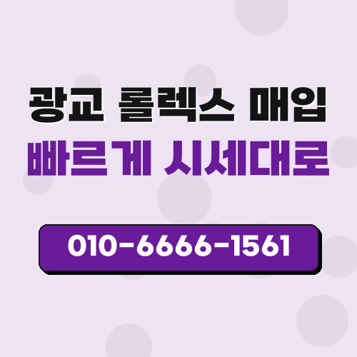 광교 롤렉스 매입