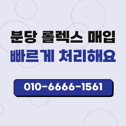 분당 롤렉스 매입