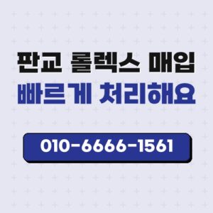 판교 롤렉스 매입