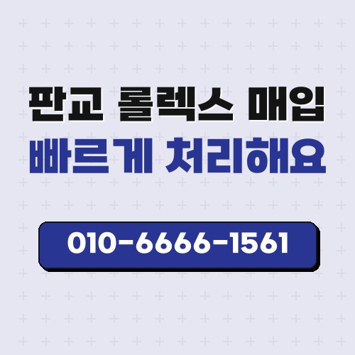 판교 롤렉스 매입