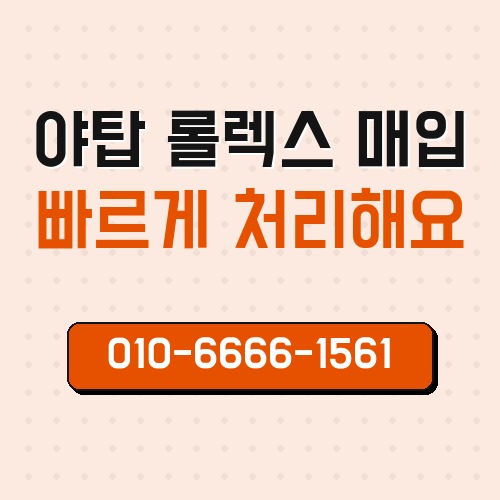 야탑 롤렉스 매입