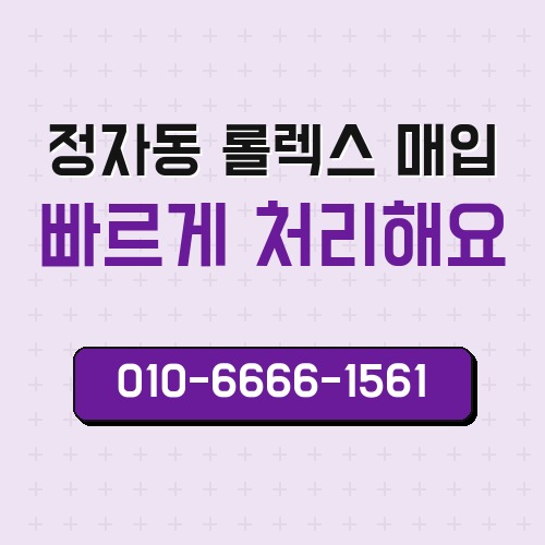 정자동 롤렉스 매입