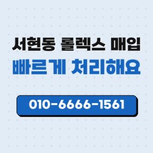 서현동 롤렉스 매입