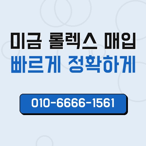 미금 롤렉스 매입