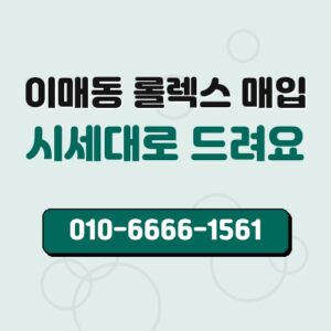 이매동 롤렉스 매입