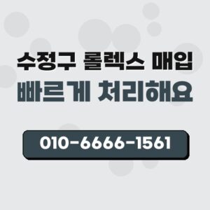 수정구 롤렉스 매입
