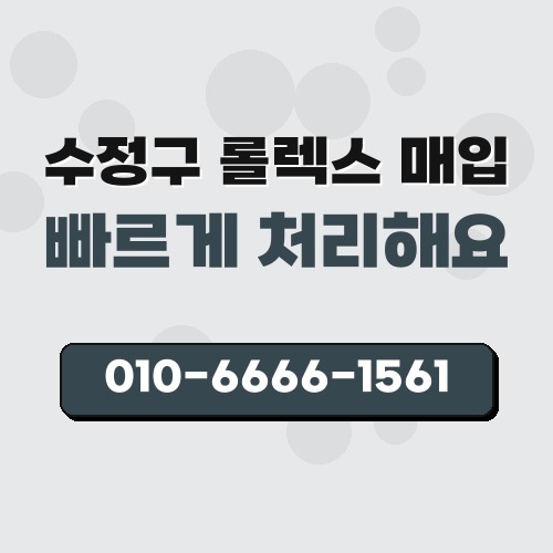 수정구 롤렉스 매입