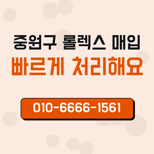 중원구 롤렉스 매입