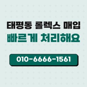 태평동 롤렉스 매입
