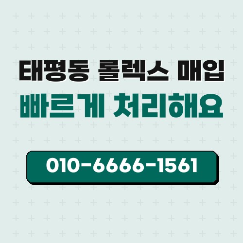 태평동 롤렉스 매입
