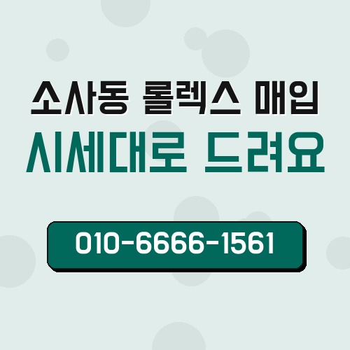 소사동 롤렉스 매입