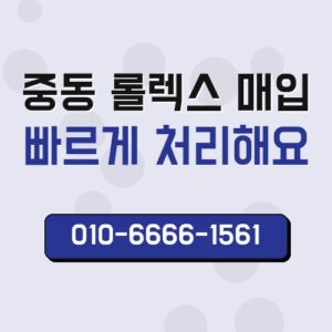 중동 롤렉스 매입