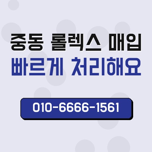 중동 롤렉스 매입