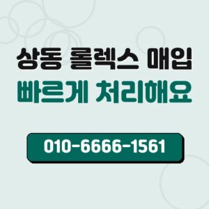 상동 롤렉스 매입