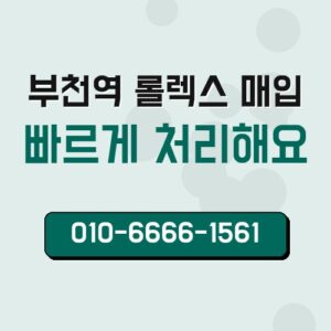 부천역 롤렉스 매입