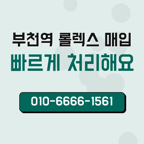 부천역 롤렉스 매입