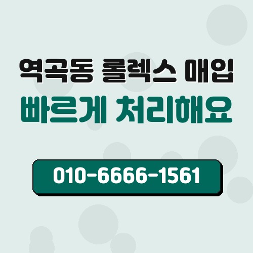 역곡동 롤렉스 매입