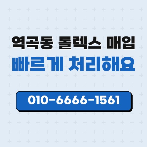 역곡동 롤렉스 매입