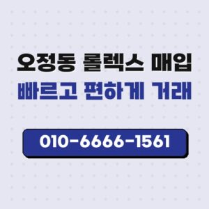 오정동 롤렉스 매입