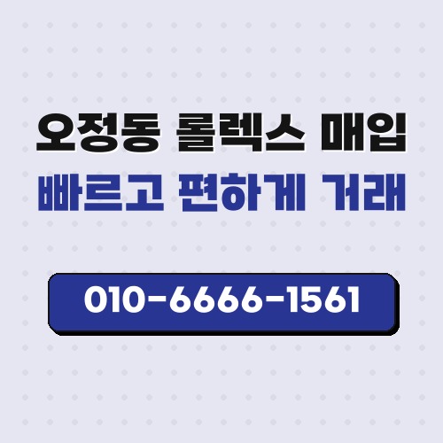 오정동 롤렉스 매입