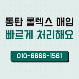 동탄 롤렉스 매입