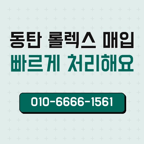 동탄 롤렉스 매입