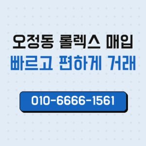 오정동 롤렉스 매입