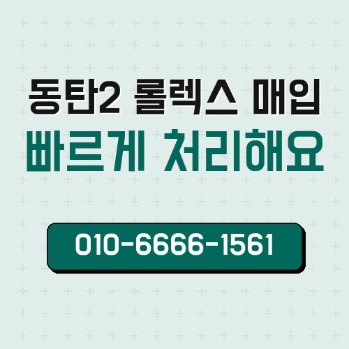 동탄2 롤렉스 매입