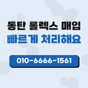 동탄 롤렉스 매입
