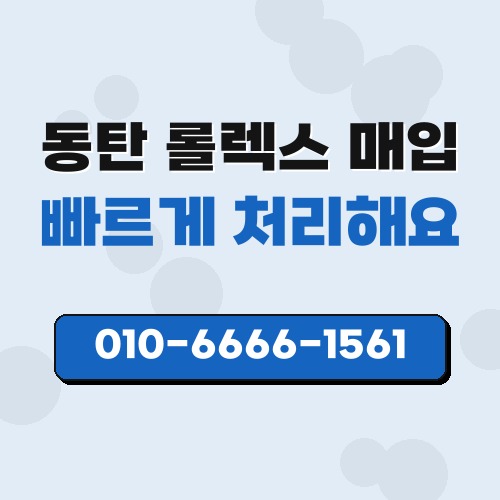 동탄 롤렉스 매입