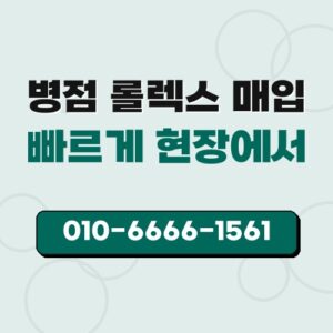 병점 롤렉스 매입