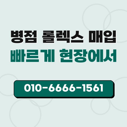 병점 롤렉스 매입