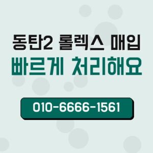 동탄2 롤렉스 매입
